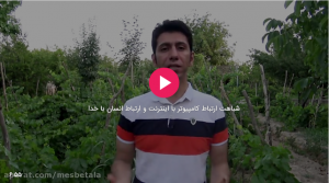 شباهت ارتباط کامپیوتر با اینترنت و ارتباط انسان با خدا