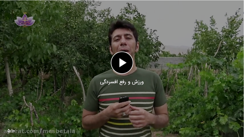 ورزش و رفع افسردگی