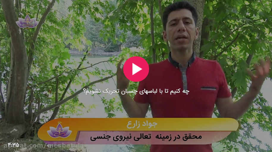 چه کنیم تا با لباسهای چسبان تحریک نشویم
