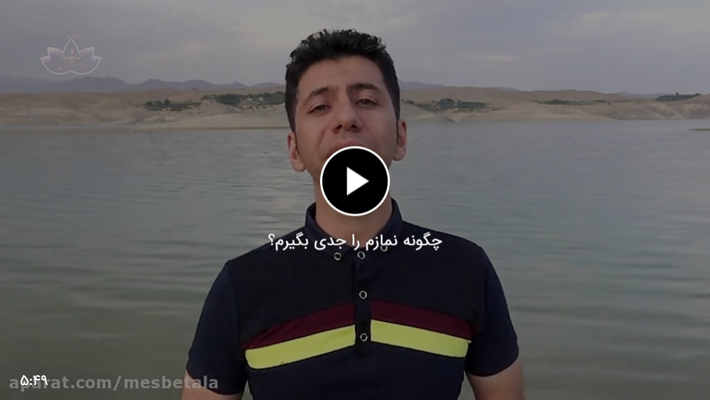چگونه نمازم را جدی بگیرم؟