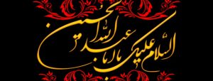 پنج مرتبه عزادار حقیقی