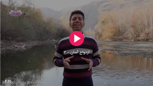 ازدواج آسان 2
