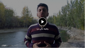 وظیفه مالی مرد
