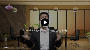 پاسخ به ویدیوی دکتر سارا ناصرزاده – قسمت اول