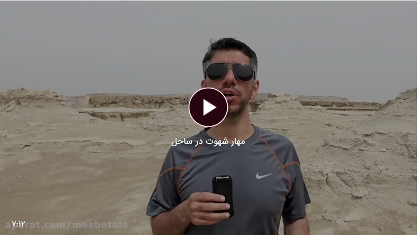 مهار شهوت در ساحل