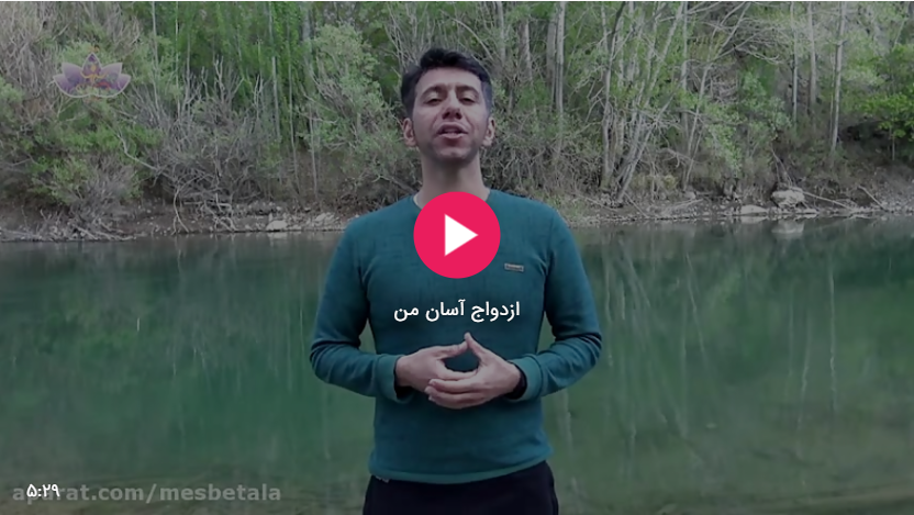 ازدواج آسان من
