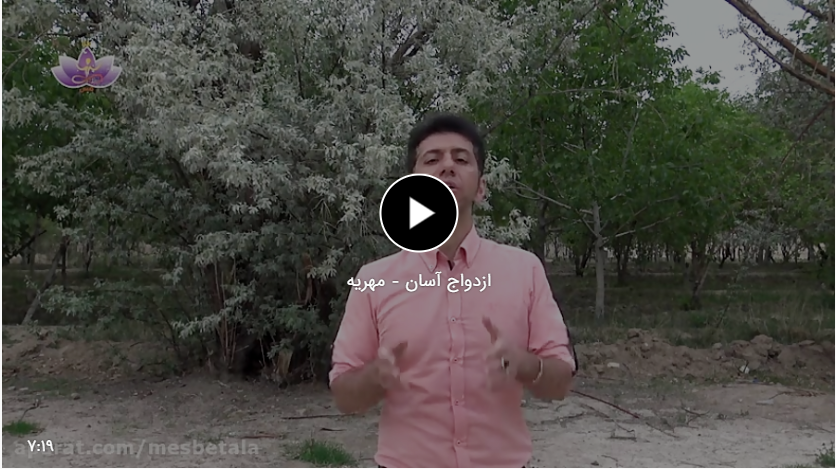 ازدواج آسان - مهریه