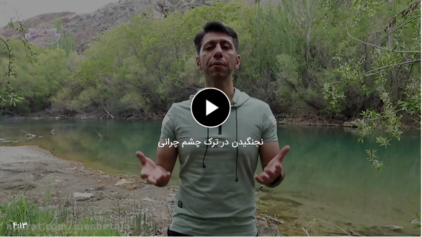 نجنگیدن در ترک چشم چرانی