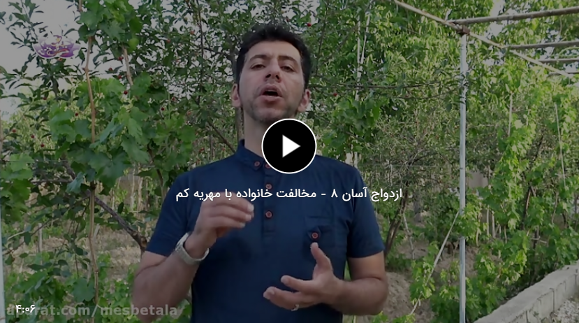 مخالفت خانواده با مهریه کم