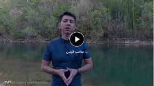 یا صاحب الزمان