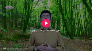 تغییر اعتقادات همسر بعد از ازدواج