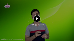 حساسسیت روی حجاب