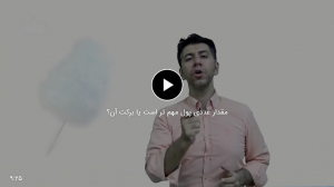 عدد پول یا برکت آن