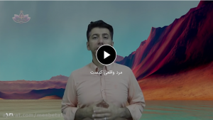 مرد واقعی کیست