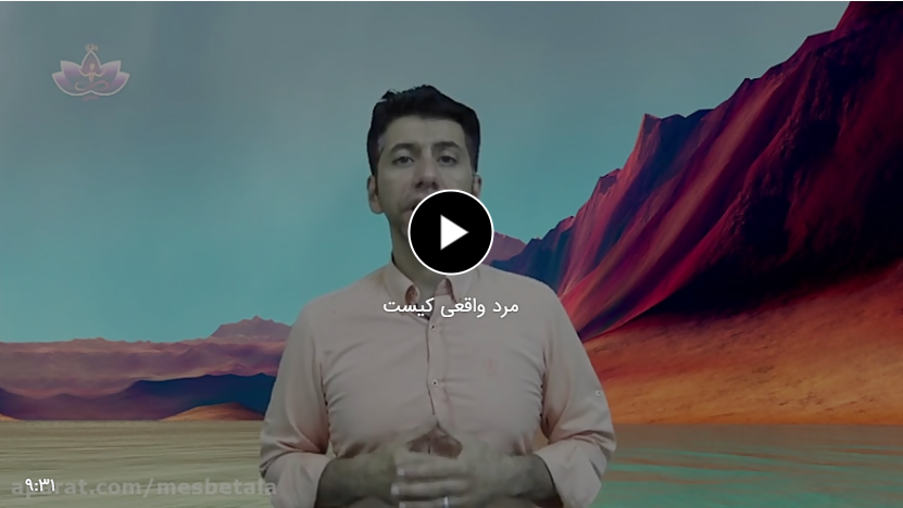 مرد واقعی کیست