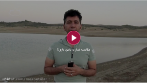 مقایسه نماز با نامزدبازی