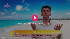 چرا بعد از ترک شهوت رانی، دیگران را جذب خود می کنیم؟
