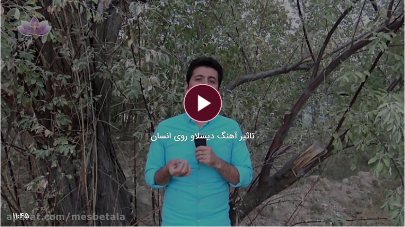 تاثیر اهنگ دیسلاو