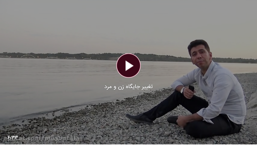 تغییر جایگاه زن و مرد