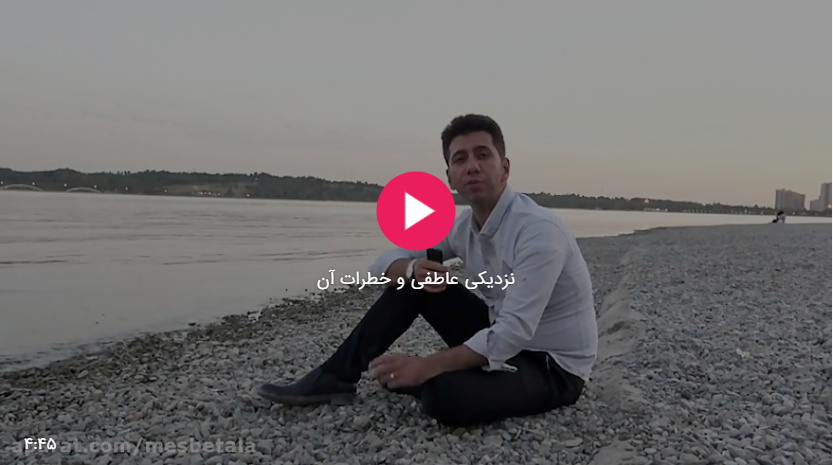 نزدیکی عاطفی و خطرات آن