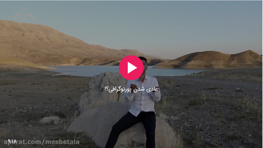 عادی شدن پورنوگرافی