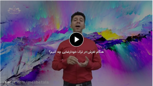هنگام لغزش در ترک خودارضایی چه کنیم؟