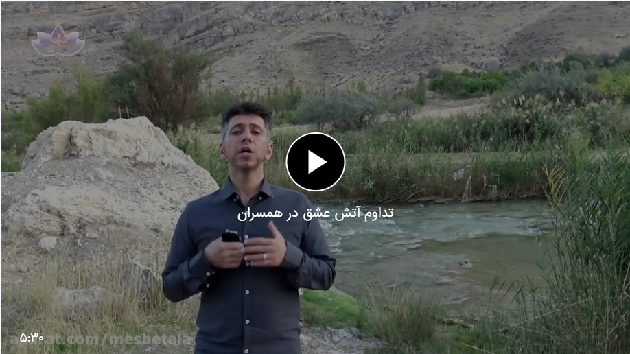 تداوم آتش عشق در همسران