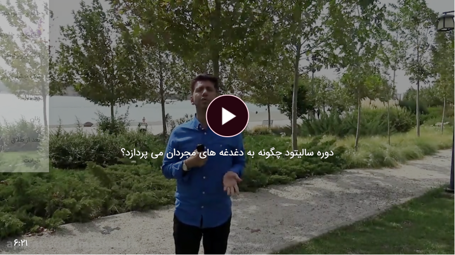 دوره سالیتود چگونه به دغدغه های مجردان می پردازد