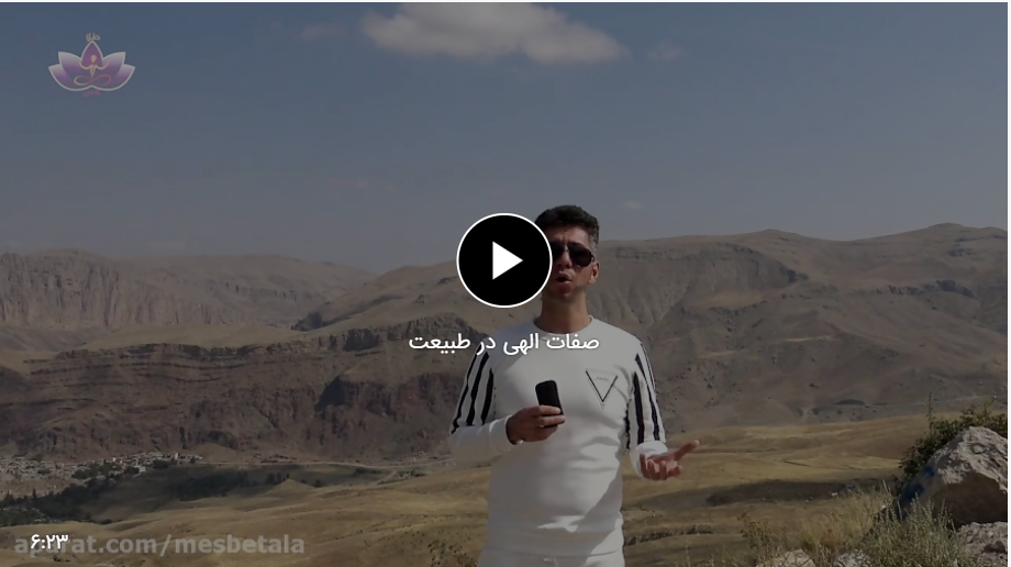 صفات الهی در طبیعت