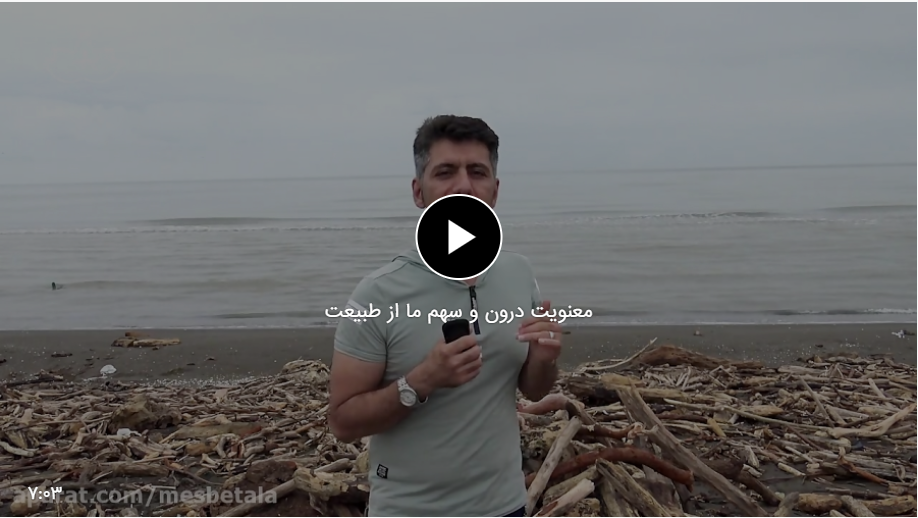 معنویت درون و سهم ما از طبیعت