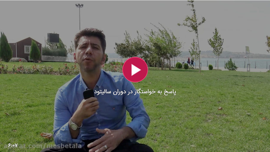 پاسخ به خواستگار در دوران سالیتود