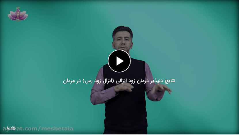 نتایج دلپذیر درمان زود انزالی (انزال زود رس) در مردان