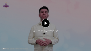 ترک خودارضایی و غم بعد از آن