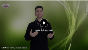 عشق و دو شرط عاشقی