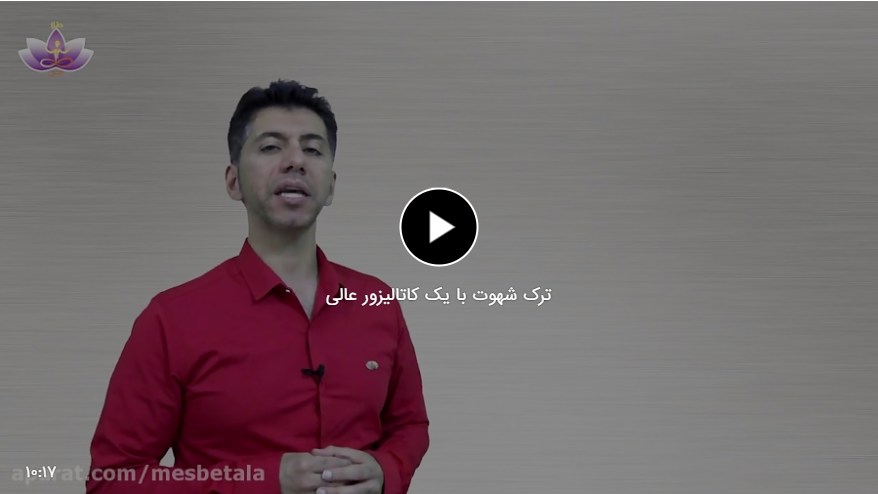 ترک شهوت با یک کاتالیزور عالی