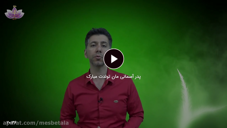 پدر آسمانی - حضرت مهدی