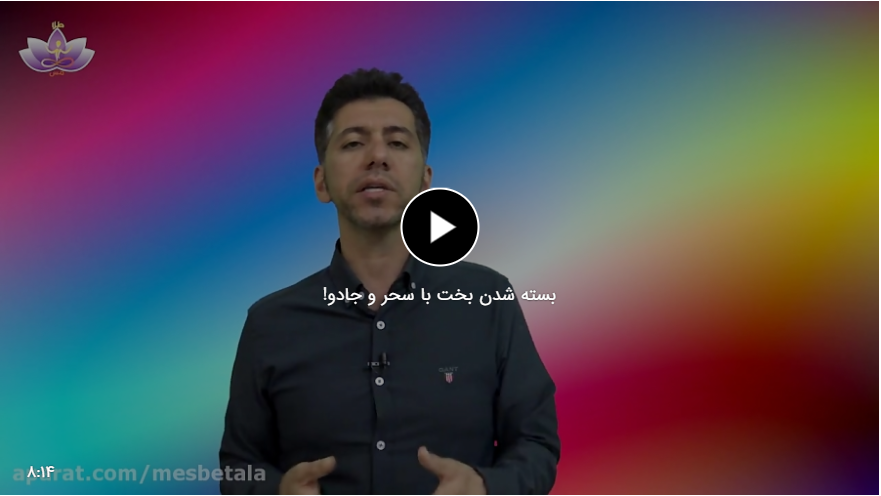 بسته شدن بخت با سحر و جادو!