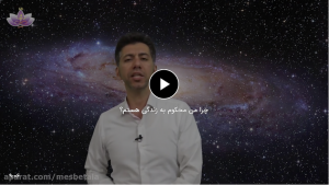 چرا من محکوم به زندگی هستم؟