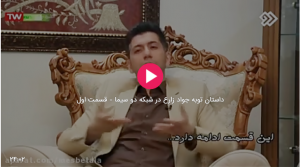 داستان توبه جواد زارع در شبکه دو سیما – قسمت اول